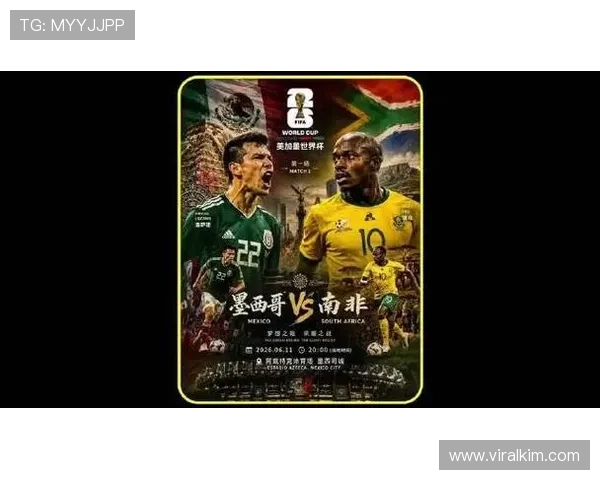 2026年世界杯墨西哥VS南非比赛入场时间公布及现场观赛注意事项