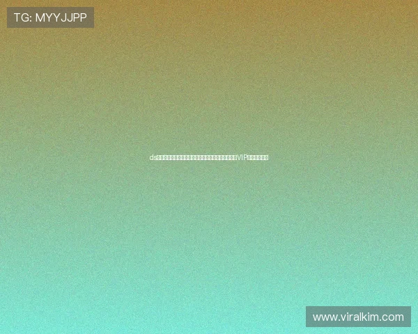 ds视讯贵宾厅:打造极致世界杯观赛体验的高清直播与VIP会员专属通道